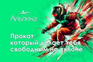 Пункт проката "Альпика"