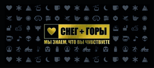 Служба инструкторов "Любовь, Снег и Горы"