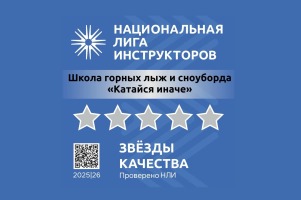 Служба инструкторов "Катайся Иначе"